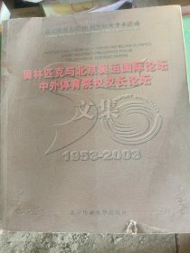 奥林匹克与北京奥运国际论坛、中外体育院校校长论坛文集