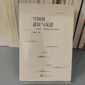 空间的迷误与反思：爱德华·索雅的空间思想研究