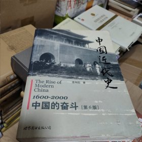 中国近代史：1600-2000，中国的奋斗