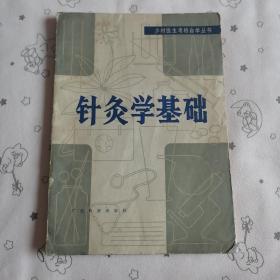 针灸学基础