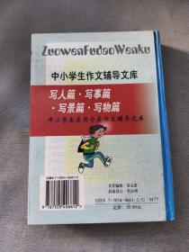 中小学生作文辅导文库