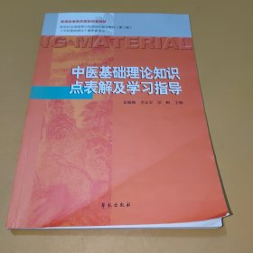 中医基础理论知识点表解及学习指导/普通高等教育国家规划教材