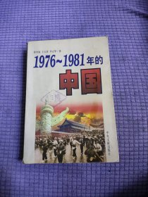 1976-1981年的中国