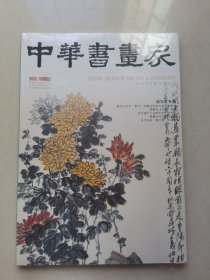 中国书画2022 年第10期（全新带塑封开裂）