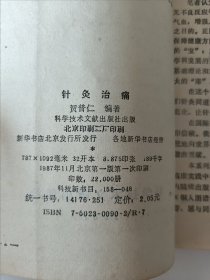 针灸治痛