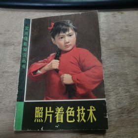 實用攝影知識叢書《照片著色技術(shù)》