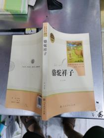 中小学新版教材（部编版）配套课外阅读 名著阅读课程化丛书 骆驼祥子