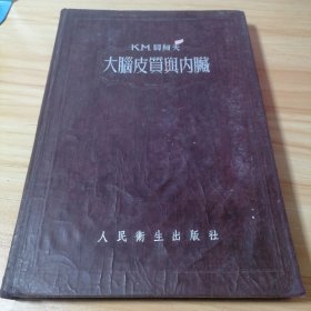 大脑皮质与内脏