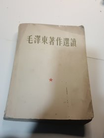 毛泽东著作选读【1965年3月二版一印，无题词】