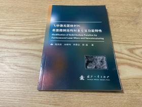 飞秒激光固体材料表面微纳结构制备及其功能特性