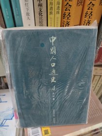 中国人口通史4·东汉卷