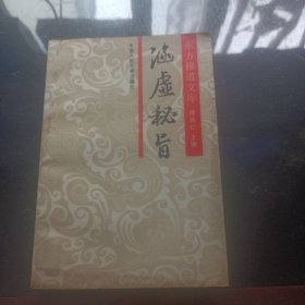 涵虚秘旨