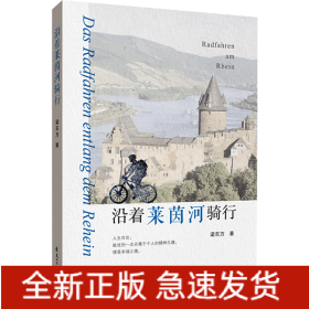 沿著萊茵河騎行