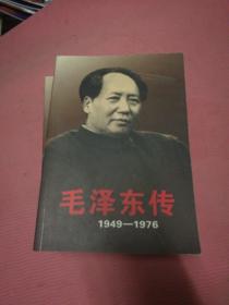 毛泽东传：1949-1976一版一印