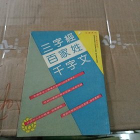 三字经百家姓千字文