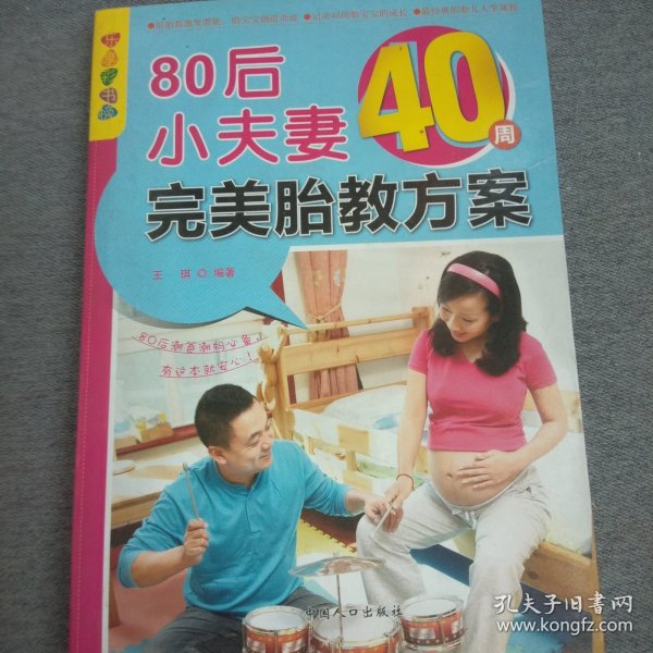 乐享彩书榜：80后小夫妻40周完美胎教方案