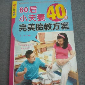 乐享彩书榜：80后小夫妻40周完美胎教方案