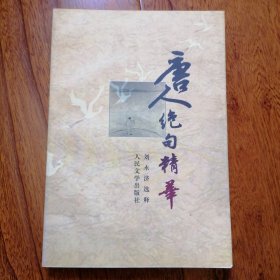 唐人绝句精华（1981年9月北京一版，1998年3月北京一印，未翻阅，品相见图片）