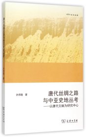 唐代丝绸之路与中亚史地丛考--以唐代文献为研究中心(欧亚备要) 9787100113502