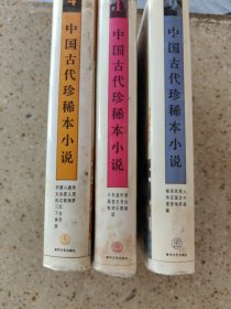中国古代珍稀本小说.1 4 9合售