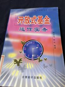 開放式基金運作實務(wù)
