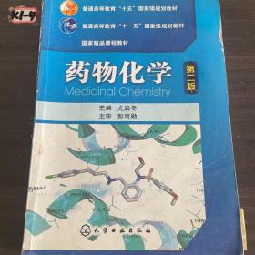 普通高等教育“十五”国家级规划教材·国家精品课程教材：药物化学（第2版）