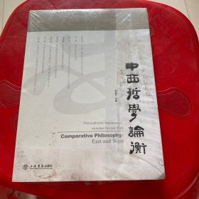 中西哲学论衡.第一辑