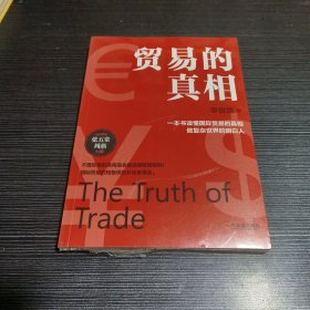 贸易的真相（经济学家张五常力荐 一本书读懂国际贸易的真相）