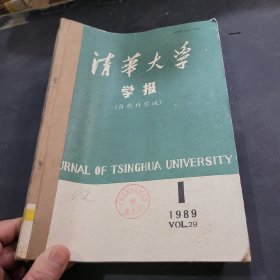 清华大学学报1989年1-4期合订本