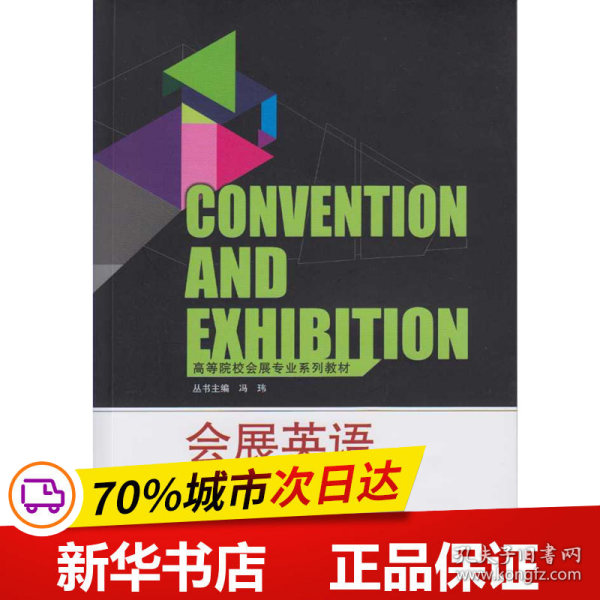 高等院校会展专业系列教材：会展英语（第2版）