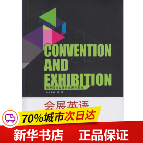 高等院校会展专业系列教材：会展英语（第2版）