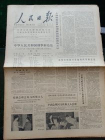 人民日报，1979年7月8日中华人民共和国刑事诉讼法；“自卫还击、保卫边疆”美展作品选刊，其它详情见图，对开六版。