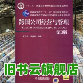 跨国公司经营与管理 第三版第3版 崔日明徐春祥 机械工业出版社9787111457091