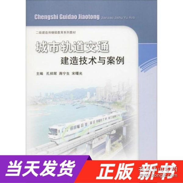 城市轨道交通建造技术与案例/二级建造师继续教育系列教材