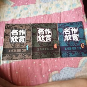 名作欣赏83年1，4，6