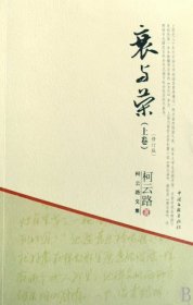 全新正版衰与荣(上下修订版)9787505960633