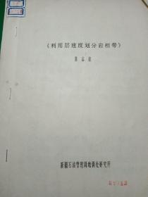 利用层速度划分岩相带
江石油管理局地调处研究所