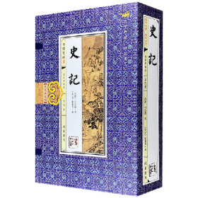 史记:线装典藏版9787512019140线装书局