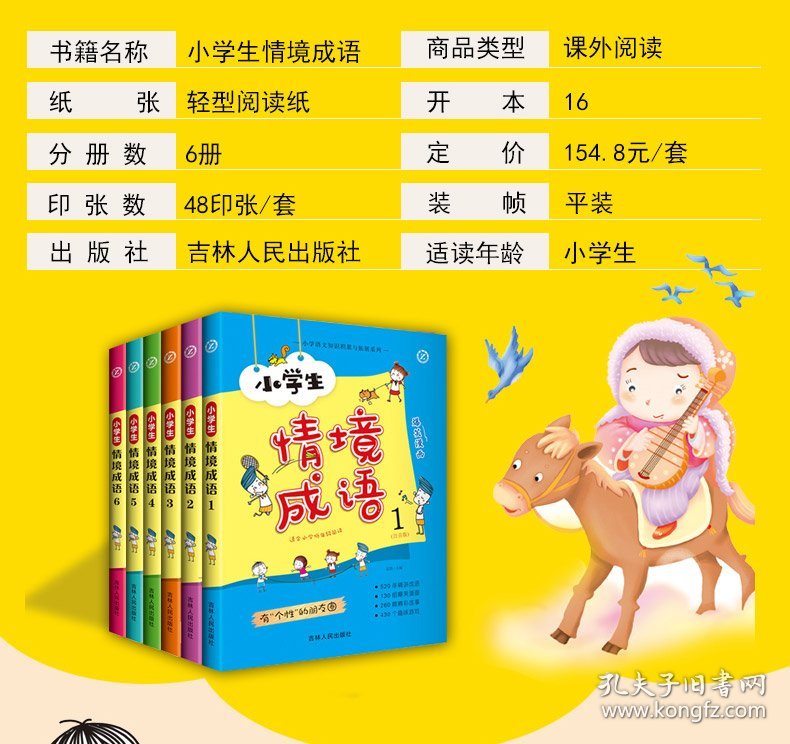 小学生情境成语 6