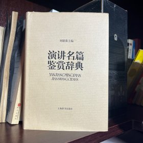 文学鉴赏辞典：演讲名篇鉴赏辞典