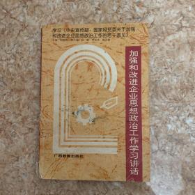 加强和改进企业思想政治工作学习讲话