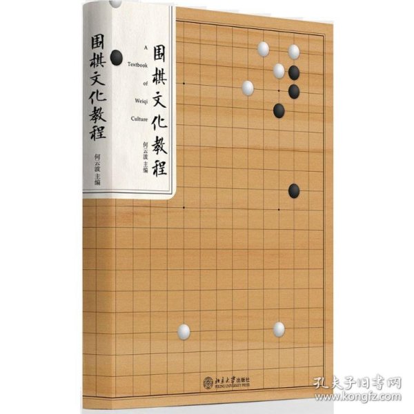 围棋文化教程