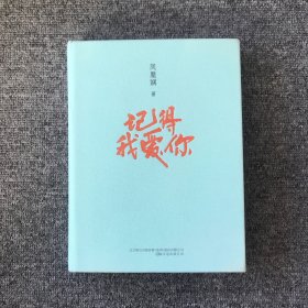 记得我爱你