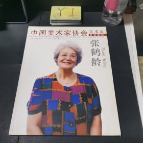 中国美术家协会会员图册：张鹤龄（签赠本）中国美术家协会会员/山东艺术学院教授