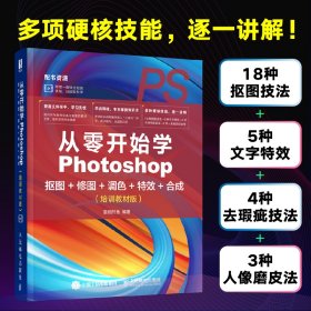 从零开始学Photoshop抠图+修图+调色+特效+合成(培训教材版)