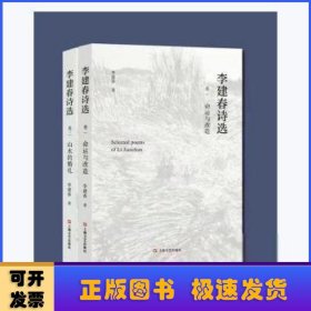 李建春詩選(全兩冊)