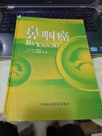 鼻咽癌——中华肿瘤临床诊治系列丛书9787506728102郭翔 主编；洪明晃 出版社中国医药科技出版社