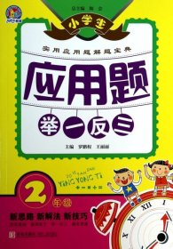 小学生应用题举一反三·2年级