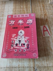 预测推算万年历 1800一2099 （黄道吉日. 吉凶宜忌及其推测规律的揭秘，28宿与九宫术数神算速推法，阴阳五行.四时五方及其规律诀，阴阳八卦及其在古今的应用，12生肖.生辰八字及其快速推算规律等诸多内容）