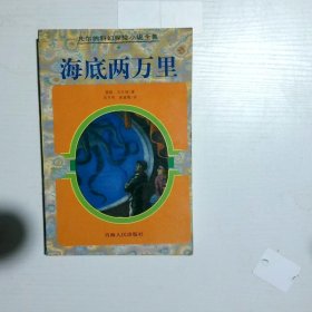 海底两万里：凡尔纳科幻探险小说全集7